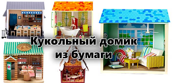 Сборная модель из картона «Кукольный Дом»
