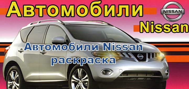 Ниссан (Nissan) | Раскраски для детей: 12 разукрашек | Ниссан, Раскраски, Автомобиль