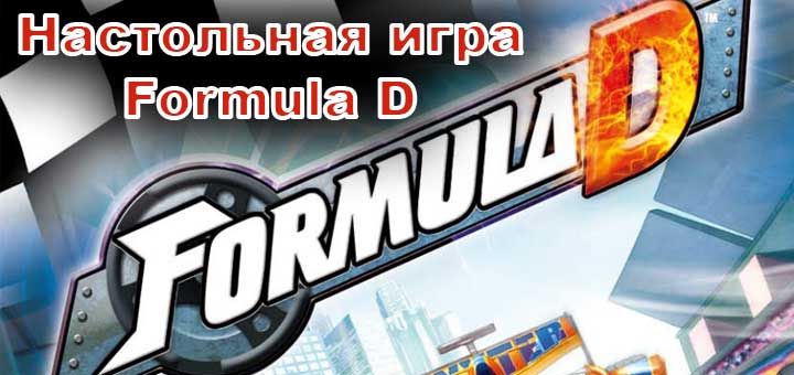 nastolnaya-igra-formula-d