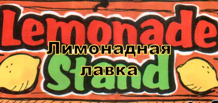 nastolnaya-igra-limonadnaya-lavka