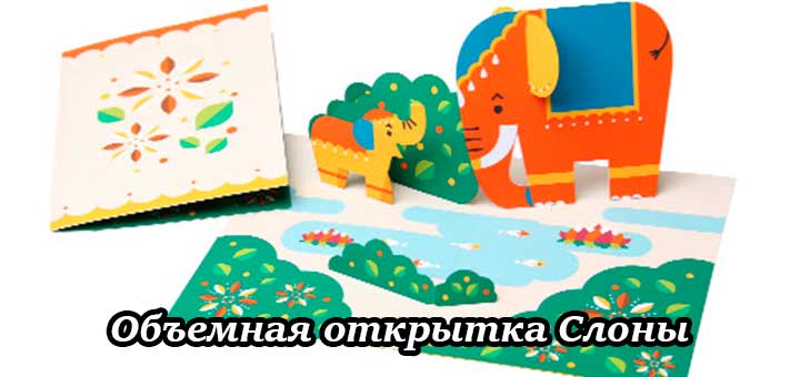 obemnaya-otkrytka-slony
