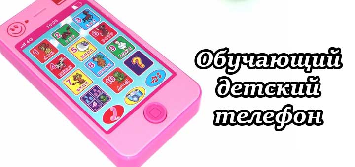 obuchayushhij-detskij-telefon