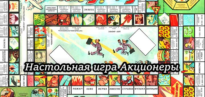 nastolnaya-igra-akcionery
