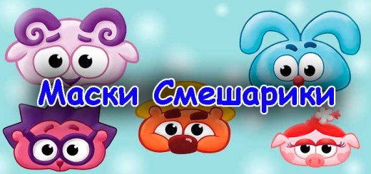 Маски для детей